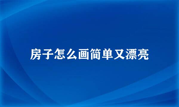 房子怎么画简单又漂亮
