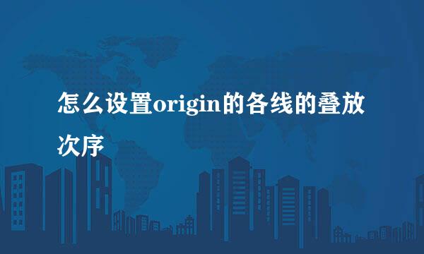 怎么设置origin的各线的叠放次序