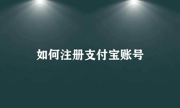 如何注册支付宝账号