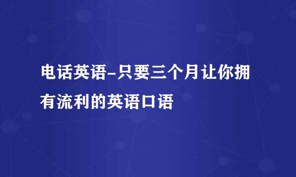 电话英语-只要三个月让你拥有流利的英语口语