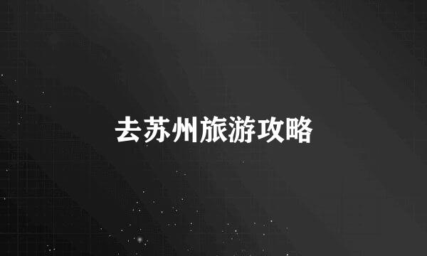 去苏州旅游攻略