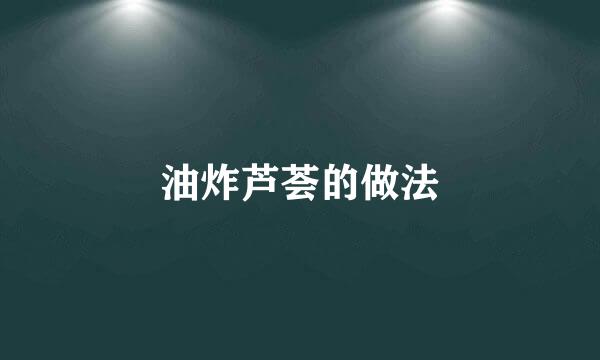 油炸芦荟的做法