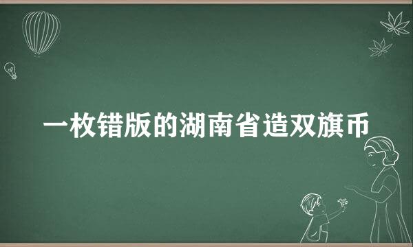一枚错版的湖南省造双旗币