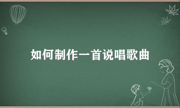 如何制作一首说唱歌曲