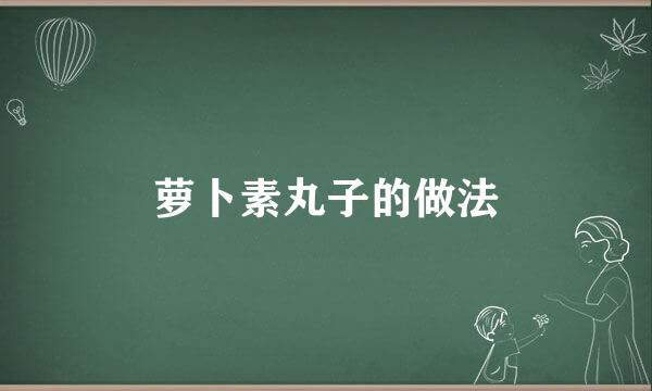 萝卜素丸子的做法