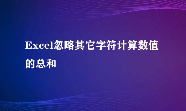 Excel忽略其它字符计算数值的总和