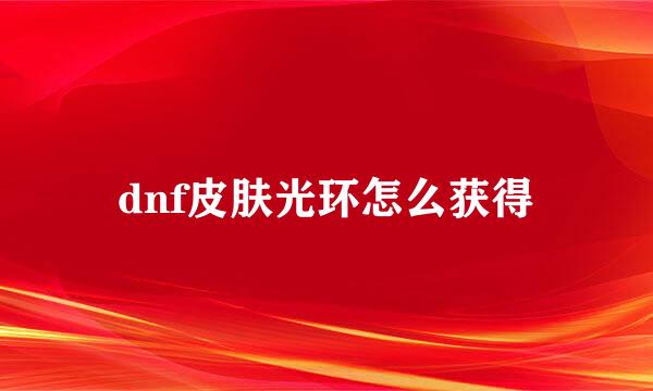 dnf皮肤光环怎么获得