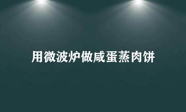 用微波炉做咸蛋蒸肉饼