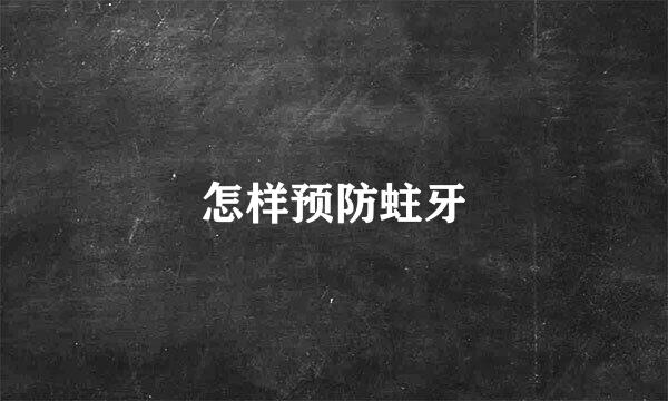 怎样预防蛀牙