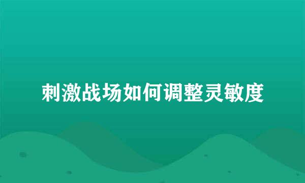 刺激战场如何调整灵敏度