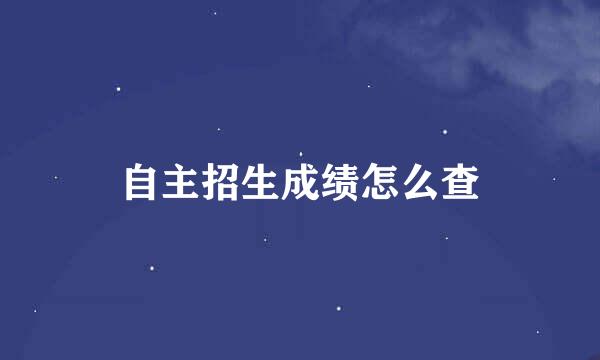 自主招生成绩怎么查