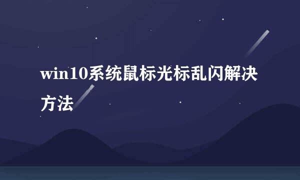 win10系统鼠标光标乱闪解决方法