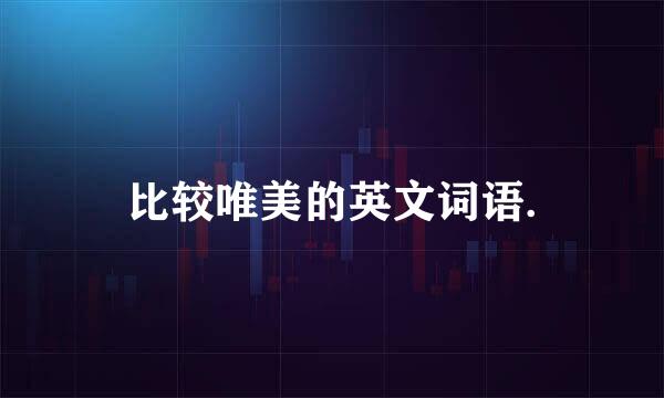 比较唯美的英文词语.