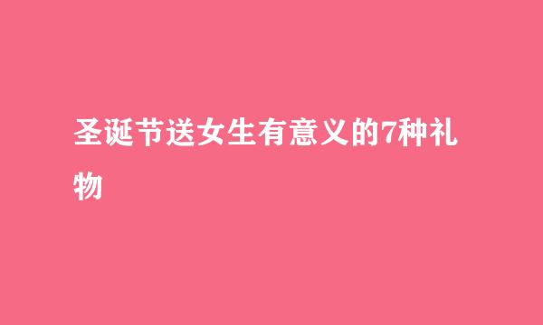 圣诞节送女生有意义的7种礼物