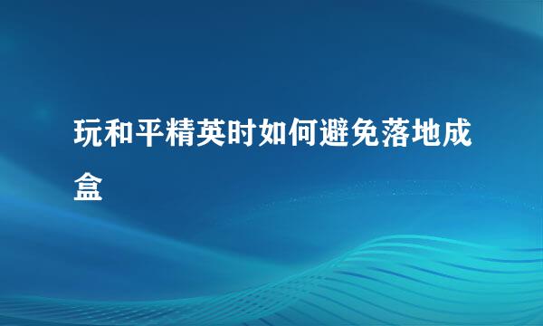玩和平精英时如何避免落地成盒