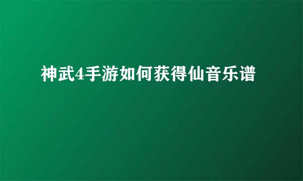 神武4手游如何获得仙音乐谱