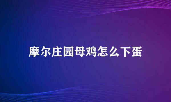 摩尔庄园母鸡怎么下蛋