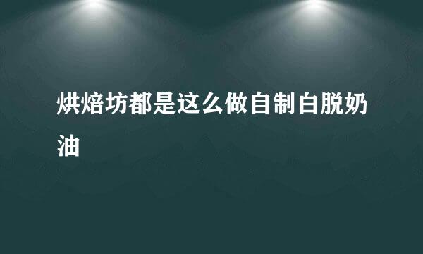 烘焙坊都是这么做自制白脱奶油