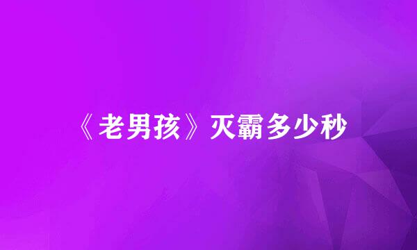 《老男孩》灭霸多少秒