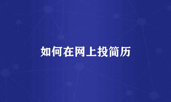 如何在网上投简历