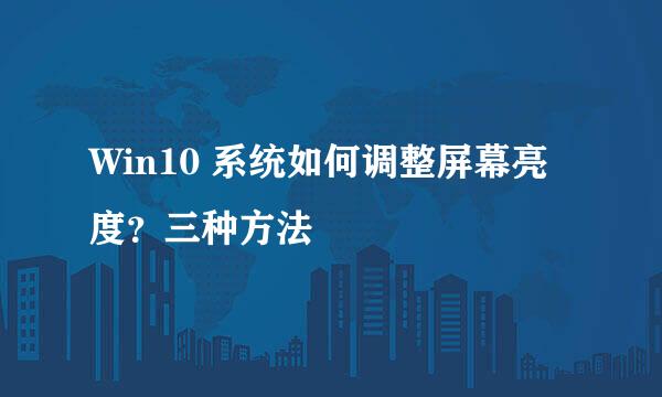 Win10 系统如何调整屏幕亮度？三种方法