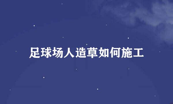 足球场人造草如何施工