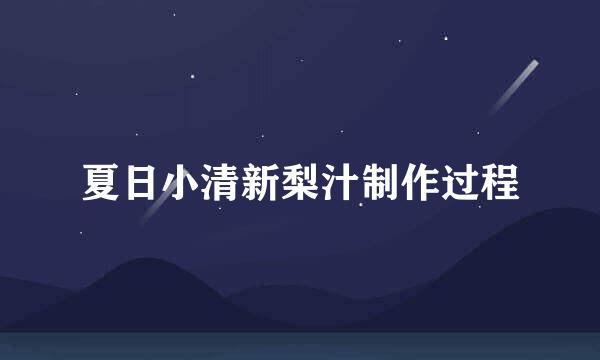 夏日小清新梨汁制作过程