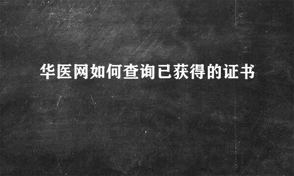 华医网如何查询已获得的证书