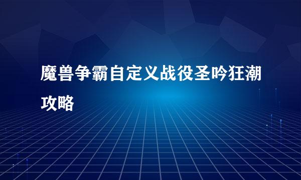 魔兽争霸自定义战役圣吟狂潮攻略