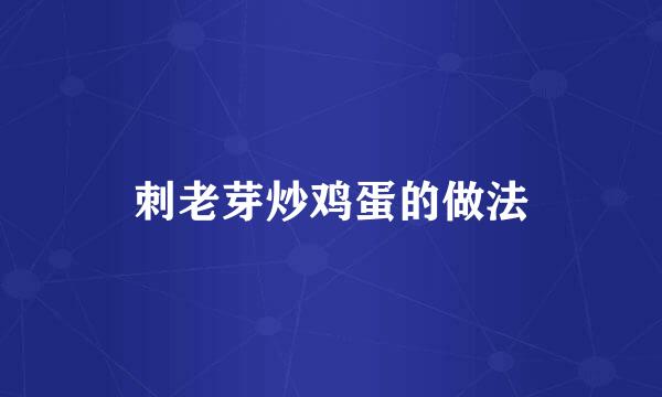 刺老芽炒鸡蛋的做法