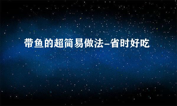 带鱼的超简易做法-省时好吃