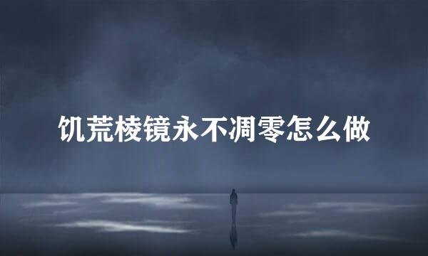 饥荒棱镜永不凋零怎么做