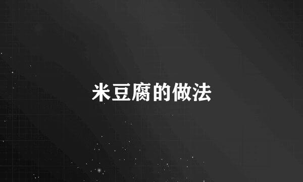 米豆腐的做法