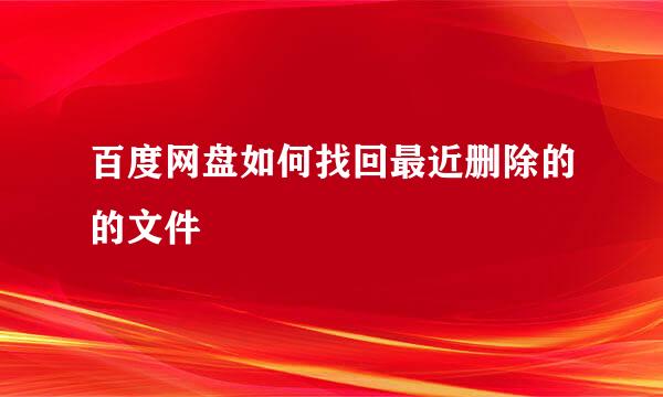 百度网盘如何找回最近删除的的文件