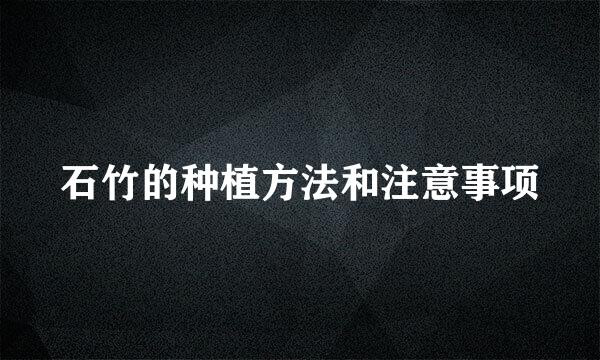 石竹的种植方法和注意事项
