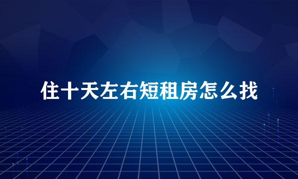 住十天左右短租房怎么找