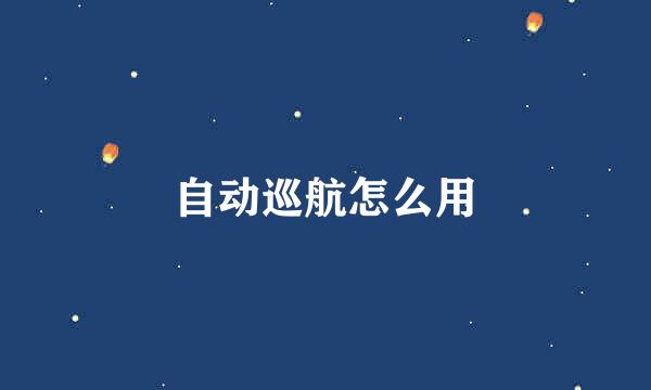 自动巡航怎么用