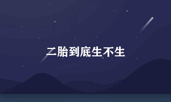 二胎到底生不生