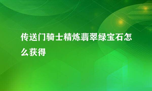 传送门骑士精炼翡翠绿宝石怎么获得