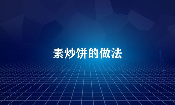 素炒饼的做法