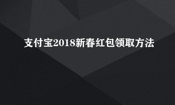 支付宝2018新春红包领取方法