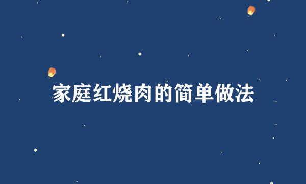 家庭红烧肉的简单做法