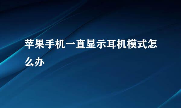 苹果手机一直显示耳机模式怎么办