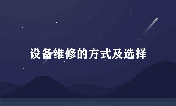 设备维修的方式及选择