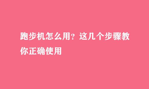 跑步机怎么用？这几个步骤教你正确使用