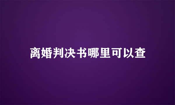 离婚判决书哪里可以查