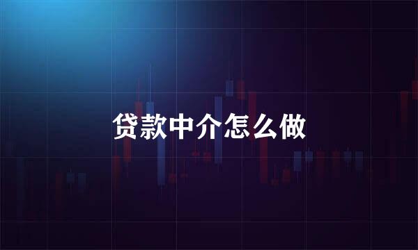 贷款中介怎么做