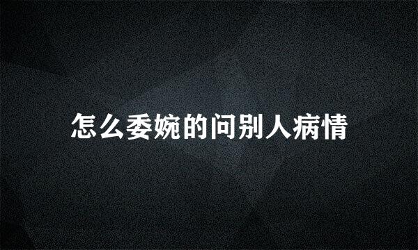 怎么委婉的问别人病情