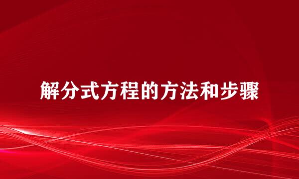 解分式方程的方法和步骤
