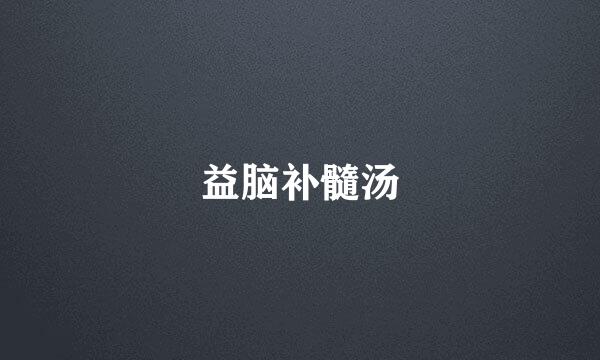 益脑补髓汤